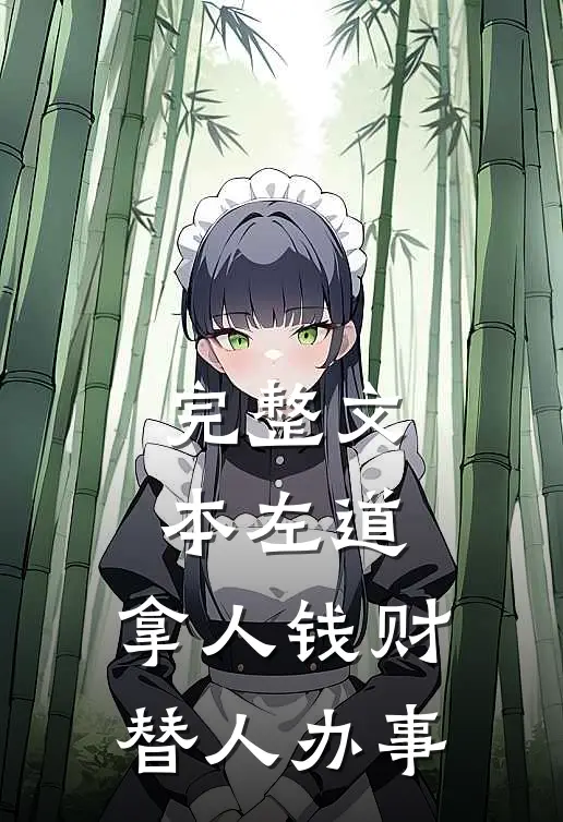 完整文本左道：拿人钱财，替人办事