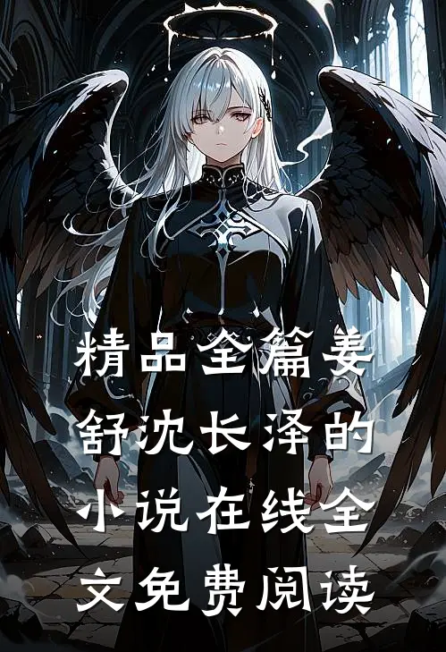 精品全篇姜舒沈长泽的小说在线全文免费阅读
