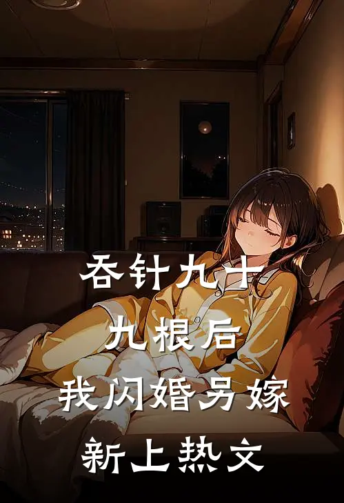 吞针九十九根后，我闪婚另嫁新上热文