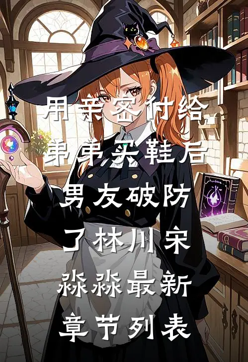 用亲密付给弟弟买鞋后男友破防了林川宋淼淼最新章节列表