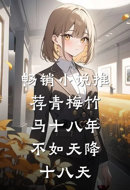 畅销小说推荐青梅竹马十八年，不如天降十八天