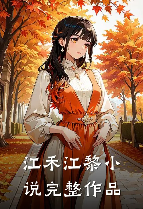 江禾江黎小说完整作品
