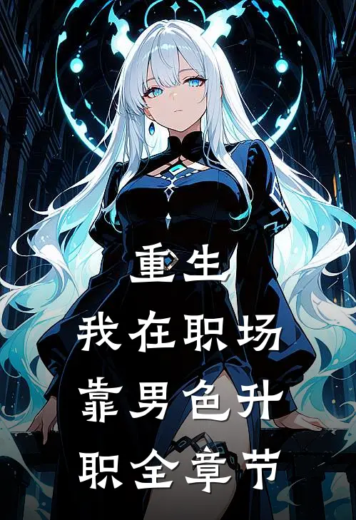 重生：我在职场靠男色升职全章节