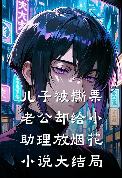 儿子被撕票，老公却给小助理放烟花小说大结局
