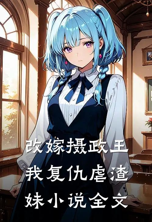 改嫁摄政王我复仇虐渣妹小说全文
