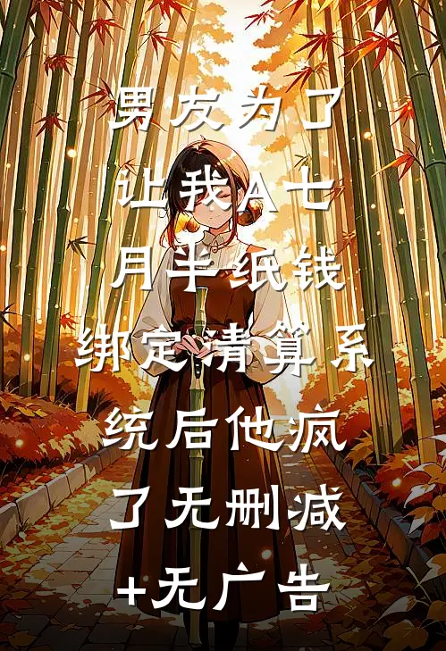 男友为了让我A七月半纸钱，绑定清算系统后他疯了无删减+无广告