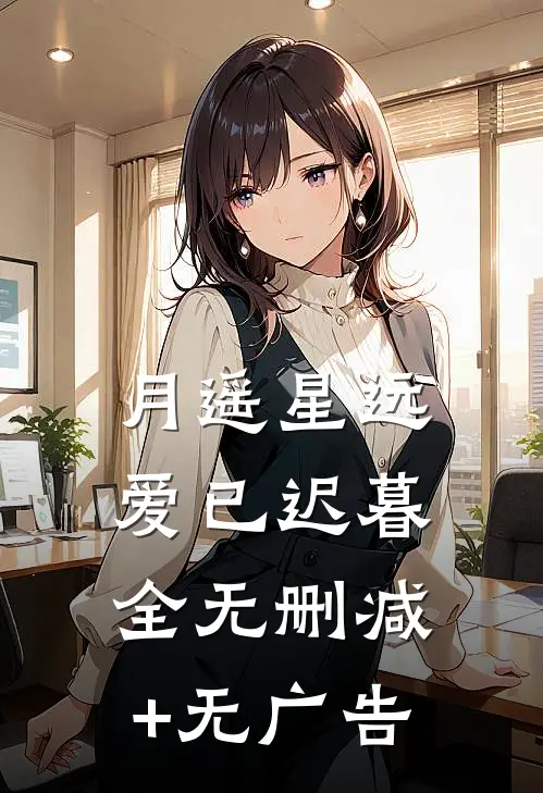 月遥星远爱已迟暮:全 无删减+无广告