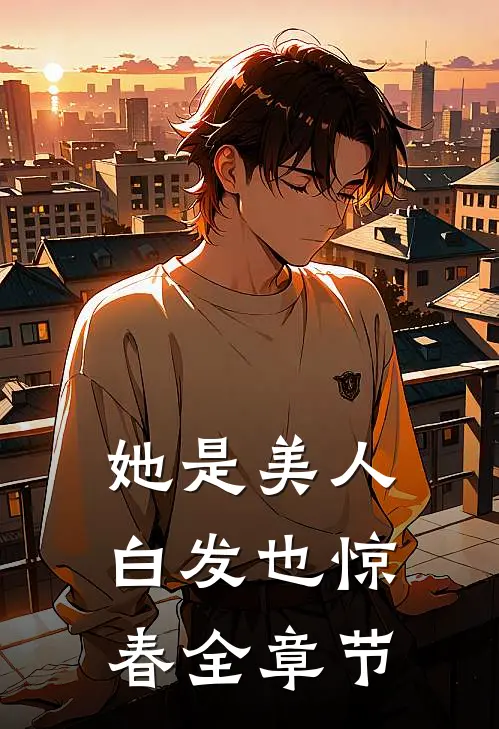 她是美人，白发也惊春全章节