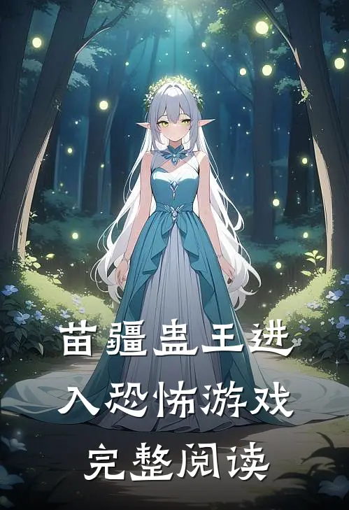 苗疆蛊王进入恐怖游戏完整阅读
