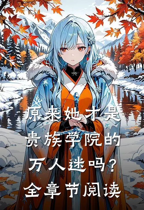 原来她才是贵族学院的万人迷吗？全章节阅读