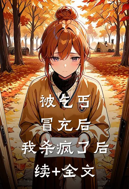 被乞丐冒充后，我杀疯了后续+全文