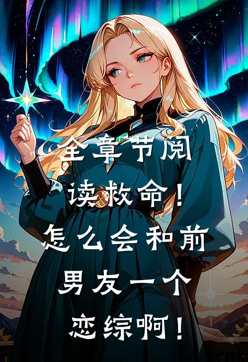 全章节阅读救命！怎么会和前男友一个恋综啊！