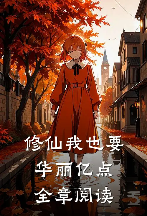 修仙我也要华丽亿点全章阅读