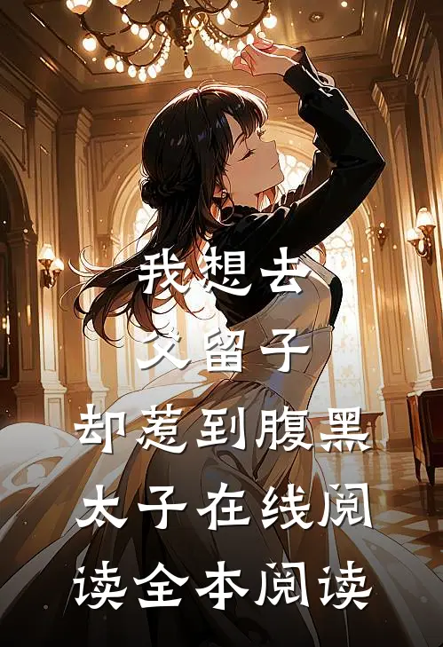 我想去父留子，却惹到腹黑太子在线阅读全本阅读