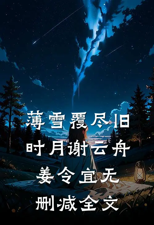 薄雪覆尽旧时月谢云舟姜令宜无删减全文