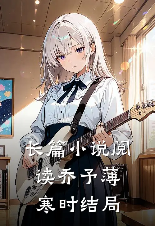 长篇小说阅读乔予薄寒时结局