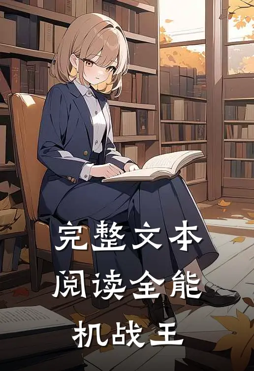 完整文本阅读全能机战王