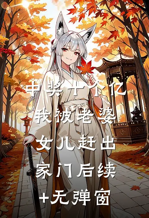 中奖十个亿，我被老婆女儿赶出家门后续+无弹窗