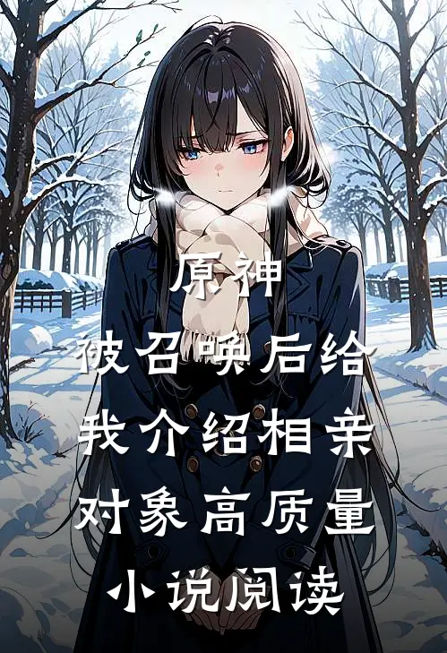 原神：被召唤后给我介绍相亲对象高质量小说阅读