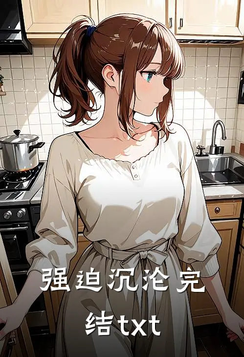 强迫沉沦完结txt