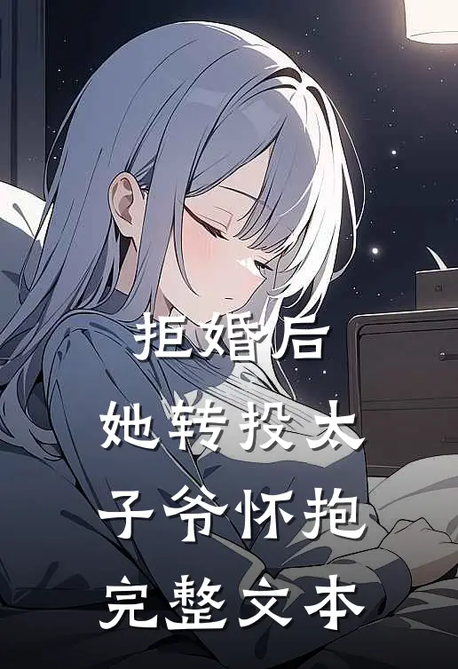 拒婚后，她转投太子爷怀抱完整文本