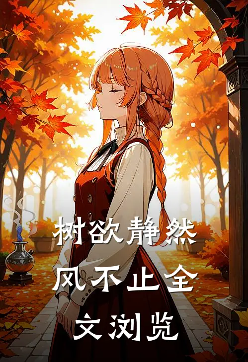 树欲静然风不止全文浏览