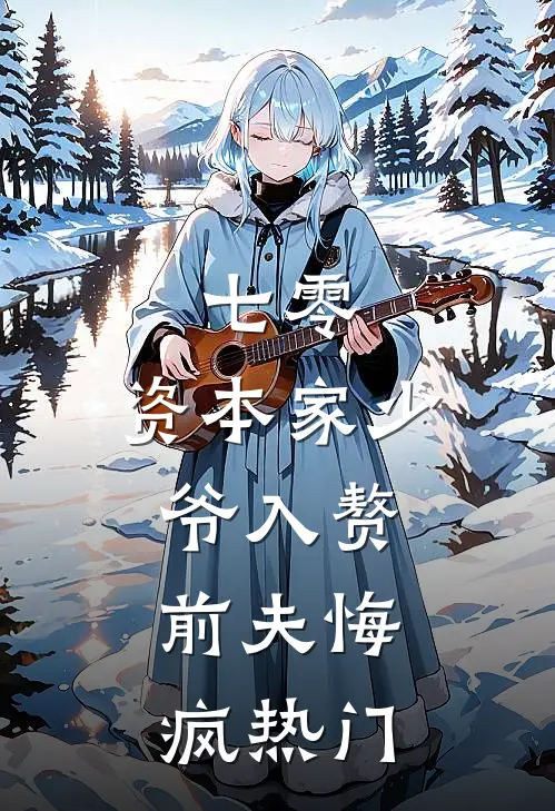 七零：资本家少爷入赘，前夫悔疯热门