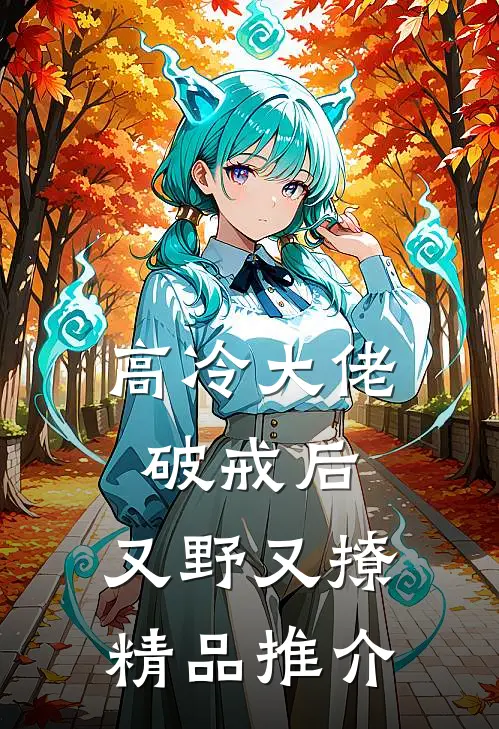 高冷大佬破戒后，又野又撩精品推介
