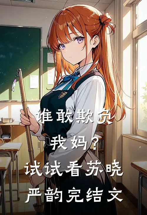 谁敢欺负我妈？试试看苏晓严韵完结文
