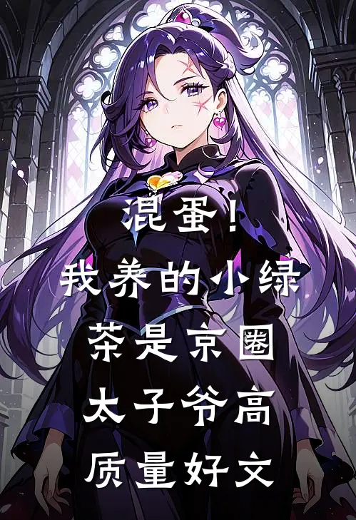 混蛋！我养的小绿茶是京圈太子爷高质量好文