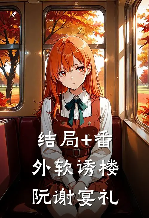 结局+番外软诱楼阮谢宴礼