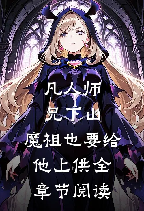 凡人师兄下山，魔祖也要给他上供全章节阅读
