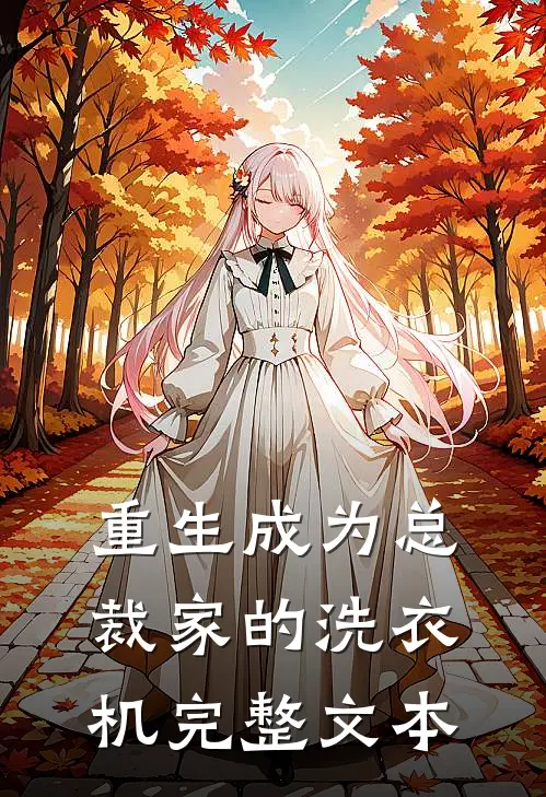 重生成为总裁家的洗衣机完整文本