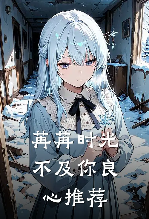 苒苒时光不及你良心推荐