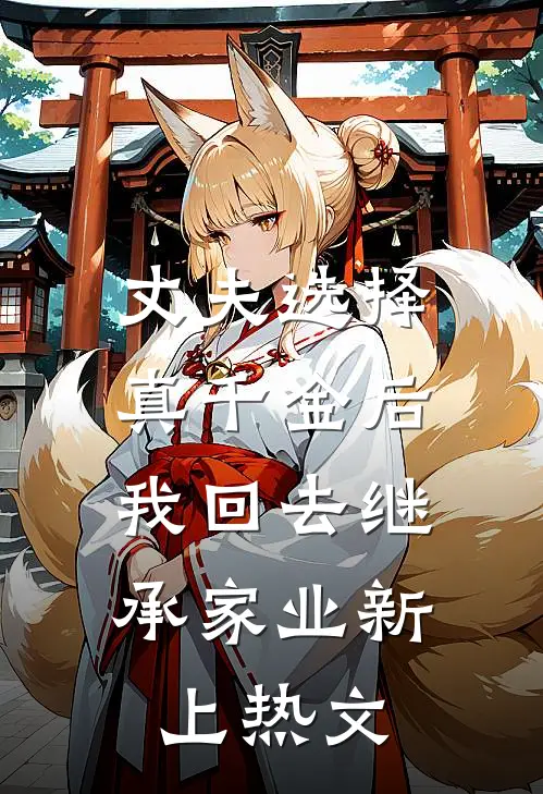 丈夫选择真千金后，我回去继承家业新上热文
