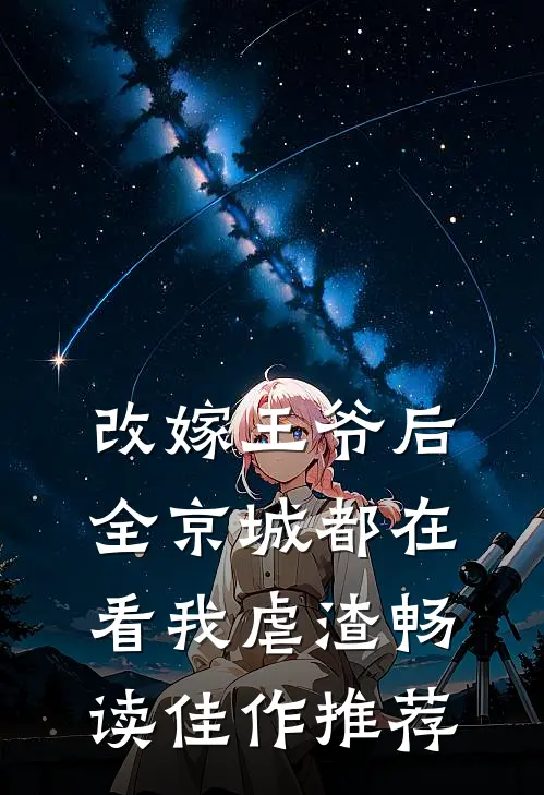 改嫁王爷后，全京城都在看我虐渣畅读佳作推荐
