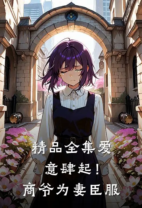 精品全集爱意肆起！商爷为妻臣服