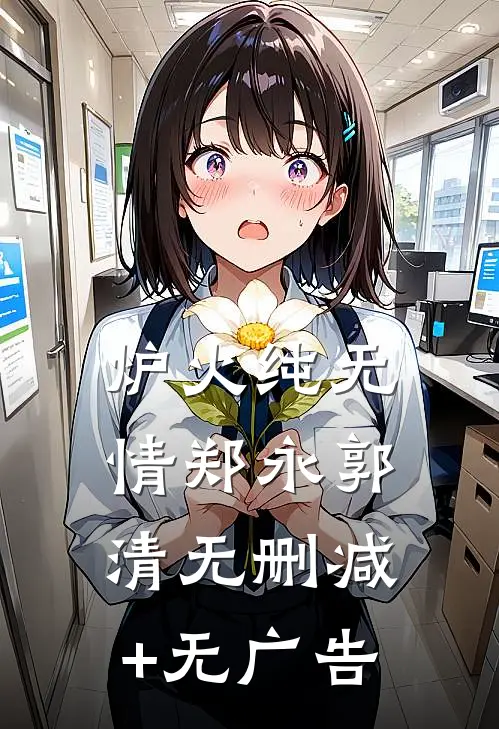 炉火纯无情郑永郭清无删减+无广告