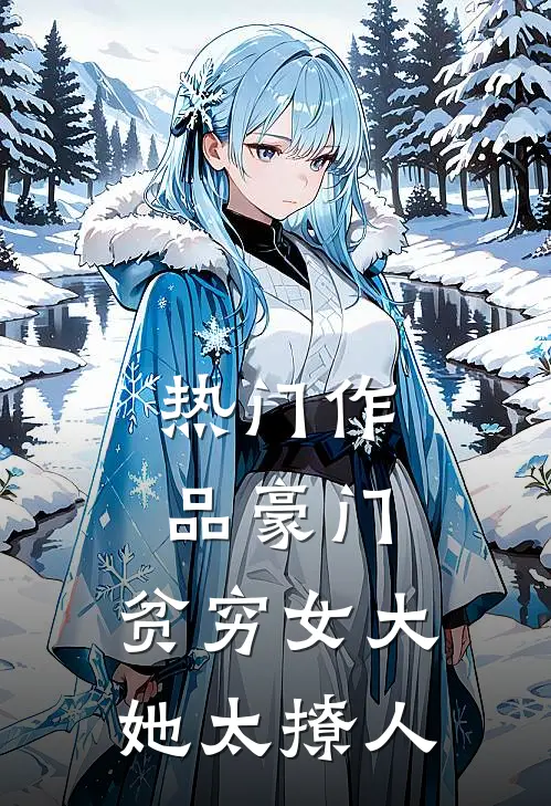 热门作品豪门：贫穷女大她太撩人