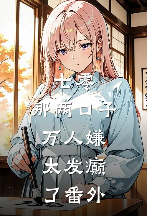 七零：那两口子万人嫌，太发癫了番外