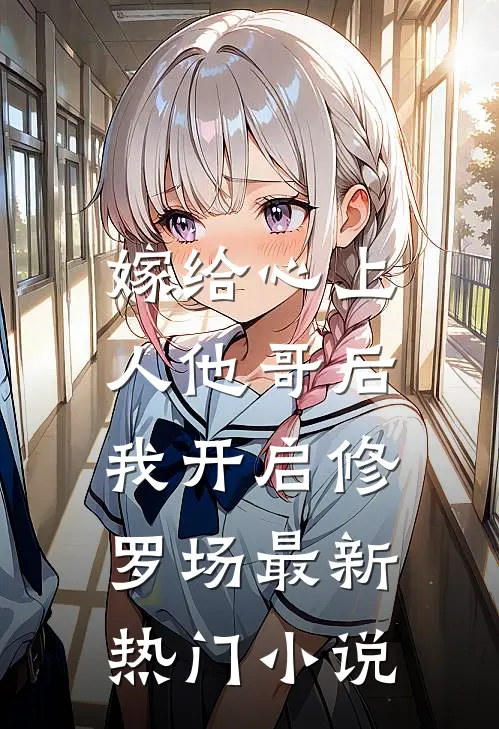 嫁给心上人他哥后，我开启修罗场最新热门小说