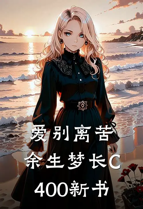 爱别离苦，余生梦长C400新书
