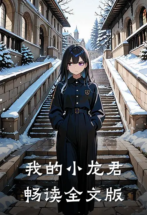 我的小龙君畅读全文版