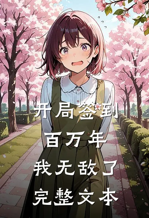 开局签到百万年，我无敌了完整文本
