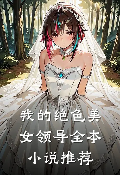 我的绝色美女领导全本小说推荐