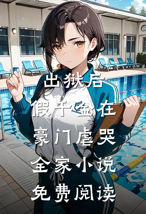 出狱后，假千金在豪门虐哭全家小说免费阅读