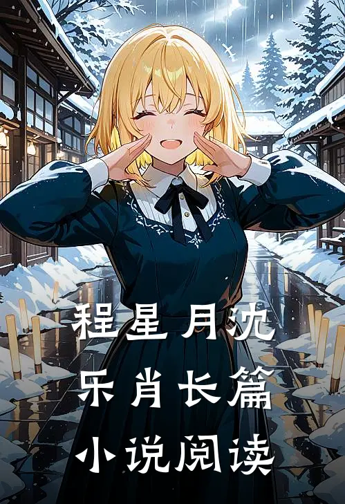 程星月沈乐肖长篇小说阅读
