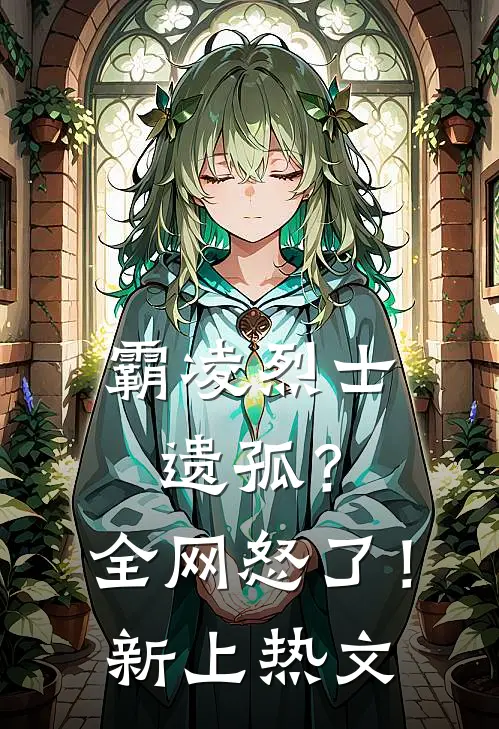 霸凌烈士遗孤？全网怒了！新上热文