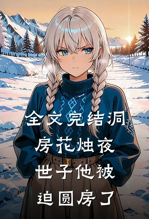 全文完结洞房花烛夜，世子他被迫圆房了