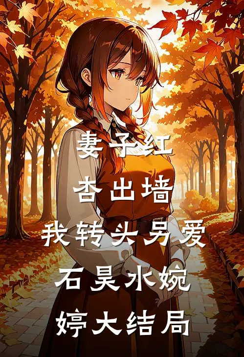 妻子红杏出墙，我转头另爱石昊水婉婷大结局